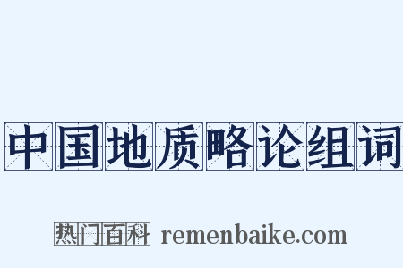 中国地质略论组词是什么意思的图片